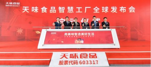 天味食品智慧工廠投產 引領復調行業(yè)走向高質量發(fā)展