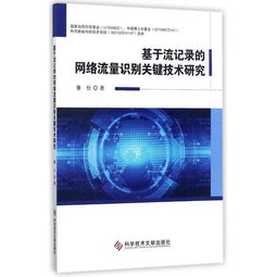 基于流記錄的網絡流量識別關鍵技術研究